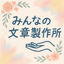 みんなの文書製作所
