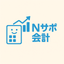 Nサポ会計