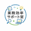 業務効率サポート室