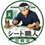 シート職人