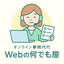 オンライン事務代行『Webの何でも屋』