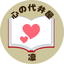 凛 心の代弁屋