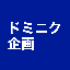 ドミニク企画