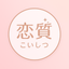 恋質＠恋愛相談