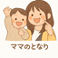 ママのとなり‪✿ゆずママ