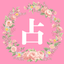 【夢あかり】タロット　オラクルカード占い
