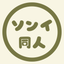 ソンイ｜同人デザイン