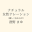 澄野 まゆ
