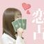 月乃あめ♡恋愛専門占い師