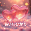 あいtoひかり　レイキティーチャーあい