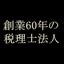 米本合同税理士法人