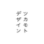ツカモトデザイン