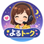 よるトーク