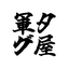 軍タグ屋