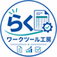 らくワークツール工房
