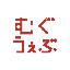 むぐうぇぶ