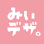 みぃデザ。from ミハルデザイン事務所
