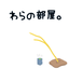 わらの部屋。