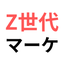 Z世代マーケ