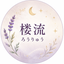 畑 楼流