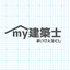 my建築士