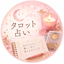 しあわせタロット便