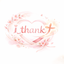 i_thank＋