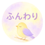 ふんわりカウンセラーKaori
