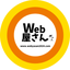 Web屋さん_WordPress職人