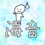 海音（みね）