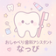 おしゃべり歯科アシスタントなっぴ