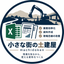 小さな街の土建屋｜Excel・業務改善
