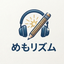 めもリズム｜暗記最適化コンテンツ提供