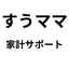 すうママ｜家計シミュ