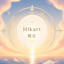 HIKARI鑑定