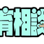 ケン＠教育相談、発達障害、教師から転職