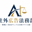 社外広告法務部