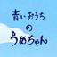 青いおうちのうめちゃん