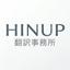 ＨＩＮＵＰ翻訳事務所