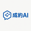 成約AI（せいやくアイ）