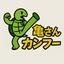亀さんカンフー