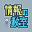 情報の教室