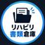リハビリ書類倉庫
