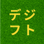 デジフト