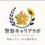 警察キャリアラボ