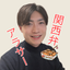 結城孝一