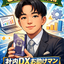 採用｜社内DXお助けマン