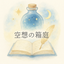 空想の箱庭
