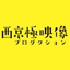 西京極映像プロダクション