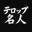 テロップ名人
